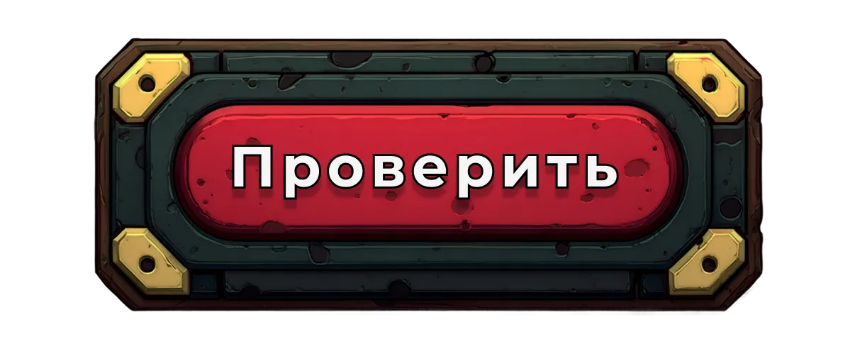 Проверить