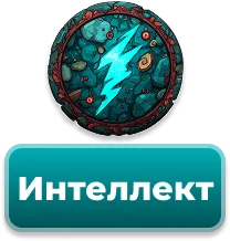 Интеллект